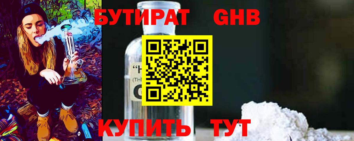 БУТИРАТ оксибутират Ступино