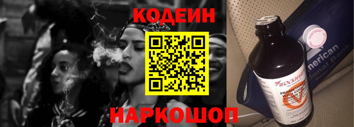 Кодеин Purple Drank Ступино
